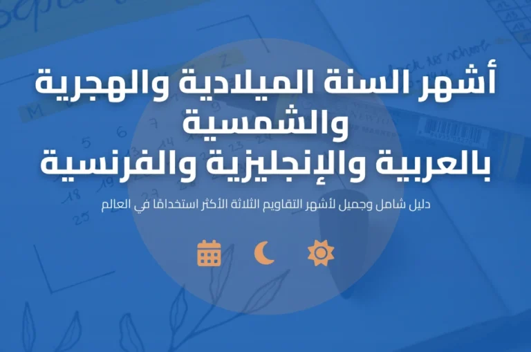 أشهر السنة الميلادية والهجرية والشمسية بالعربية والإنجليزية والفرنسية
