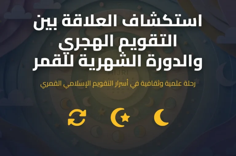 استكشاف العلاقة بين التقويم الهجري والدورة الشهرية للقمر الهجرية الآن