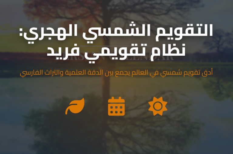 التقويم الشمسي الهجري نظام تقويمي فريد ومعتمد في إيران وأفغانستان الهجرية الآن