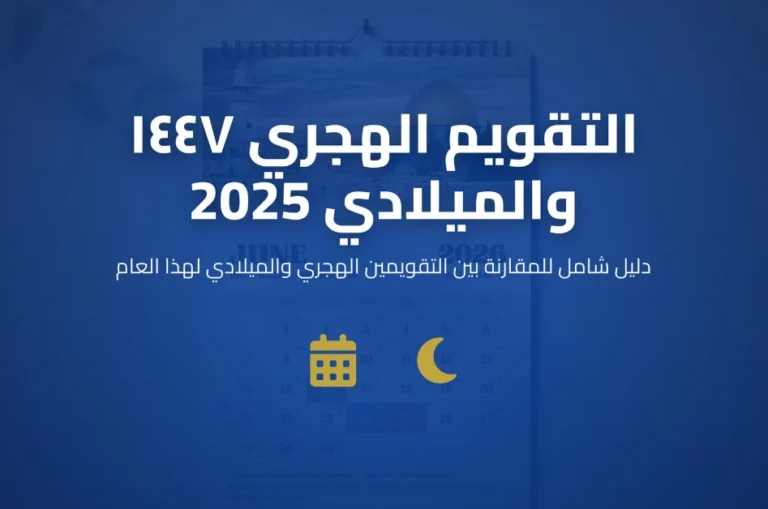 التقويم الهجري ١٤٤٧ والميلادي 2025 دليل الهجرية الآن