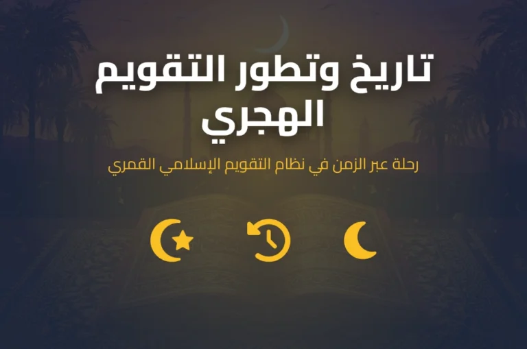 تاريخ وتطور التقويم الهجري من الهجرة إلى العصر الحديث الهجرية الآن