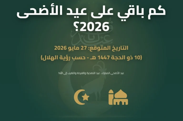 كم باق على عيد الأضحى 2026؟