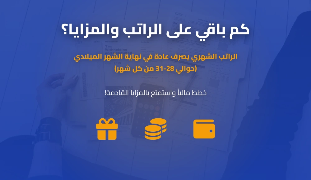 كم باقي على الراتب والمزايا العد التنازلي للراتب السعودي الهجرية الآن