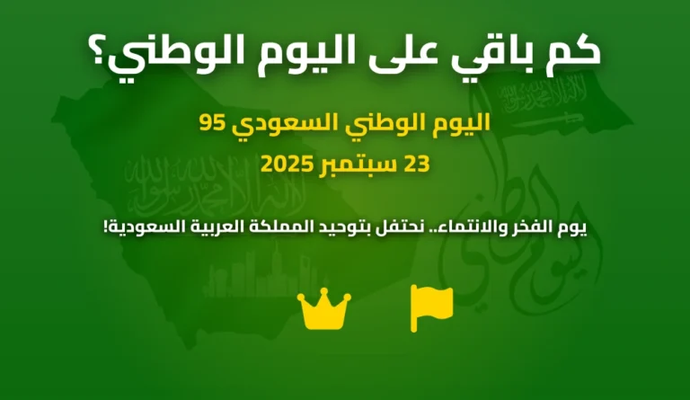 كم باقي على اليوم الوطني العد التنازلي لليوم الوطني السعودي 2026 الهجرية الآن