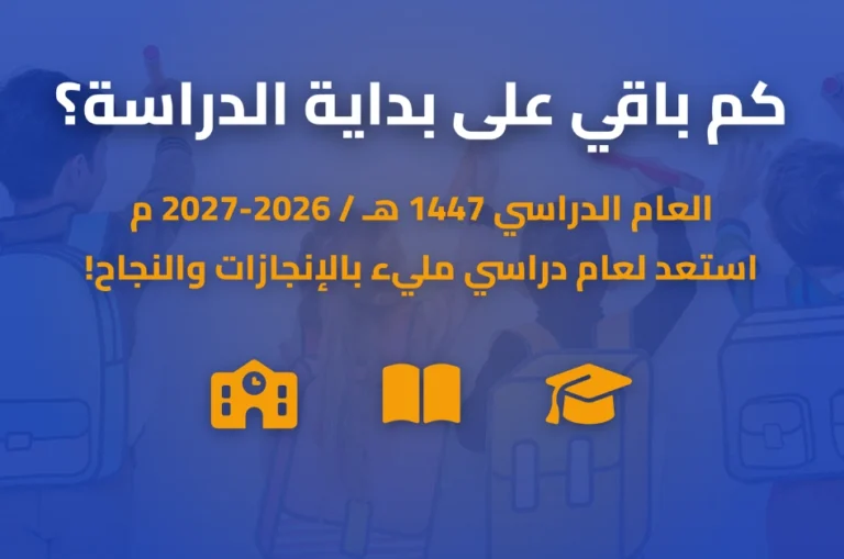 كم باقي على بداية الدراسة - العد التنازلي للمدرسة 2026 الهجرية الآن