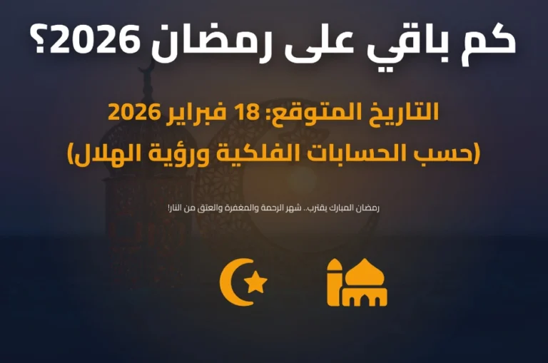 كم باقي على رمضان 2026؟