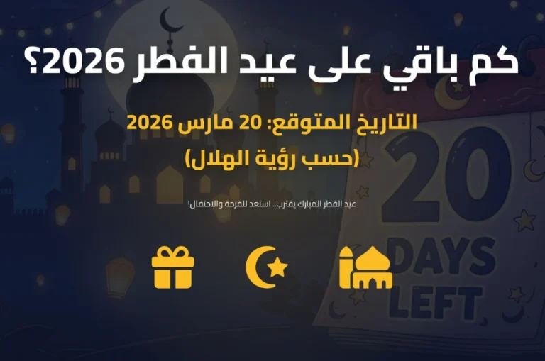 كم باقي على عيد الفطر 2026؟