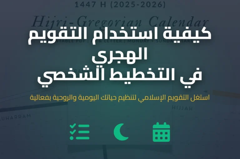 كيفية استخدام التقويم الهجري في التخطيط الشخصي الهجرية الآن