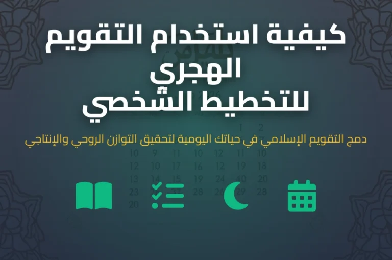 كيفية استخدام التقويم الهجري للتخطيط الشخصي الهجرية الآن