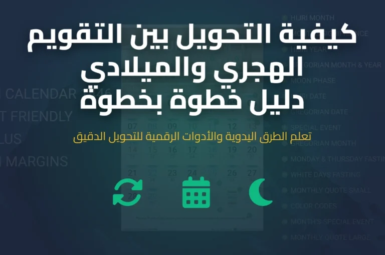 كيفية التحويل بين التقويم الهجري والميلادي الهجرية الآن