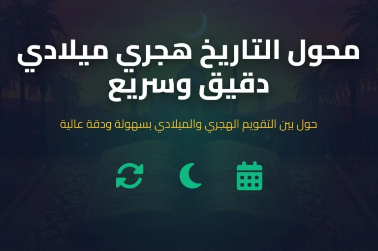 محول التاريخ هجري ميلادي دقيق وسريع الهجرية الآن