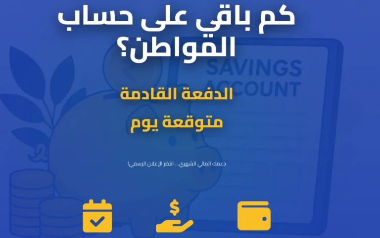 كم باقي على حساب المواطن