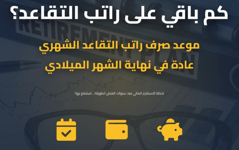 كم باقي على راتب التقاعد