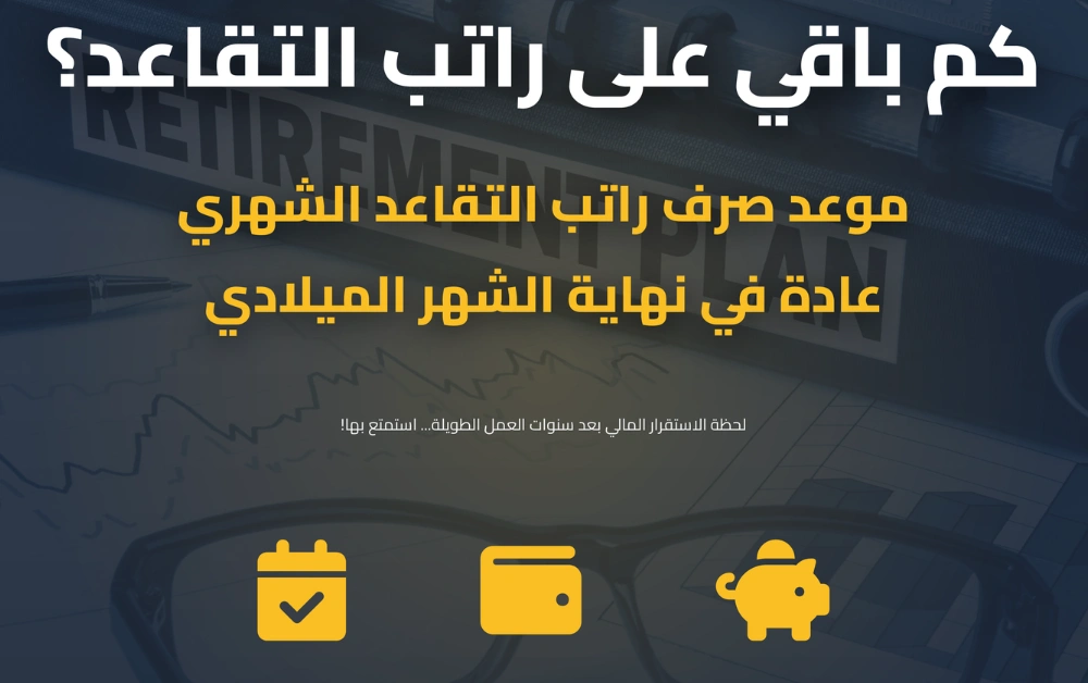 كم باقي على راتب التقاعد