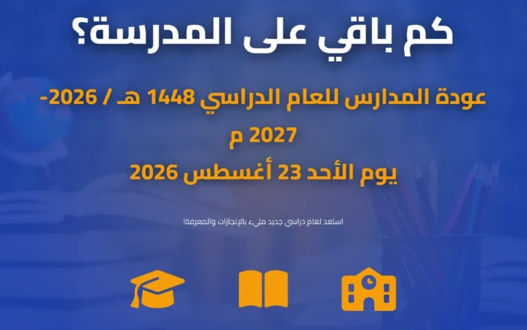 كم باقي على المدرسة