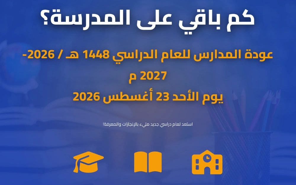 كم باقي على المدرسة